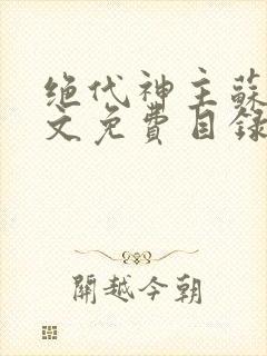 绝代神主苏莫全文免费目录封面