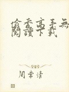 偷香高手无删减阅读下载封面