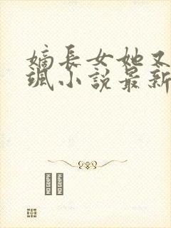 嫡长女她又美又飒小说最新章节