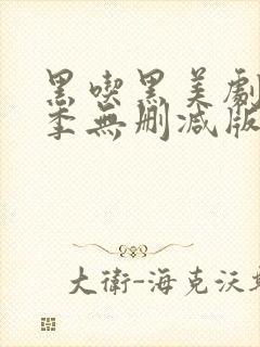 黑吃黑美剧第一季无删减版