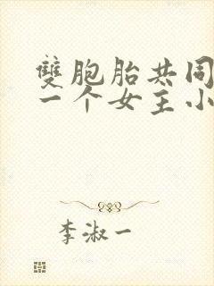 双胞胎共同享有一个女主小说