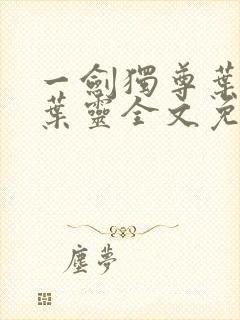 一剑独尊叶玄,叶灵全文免费听书