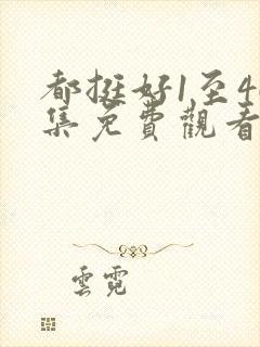 都挺好1至46集免费观看封面