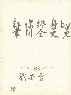 许你终身by孟聿川全文免费阅读