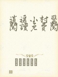 逍遥小村医全文阅读免费阅读全文