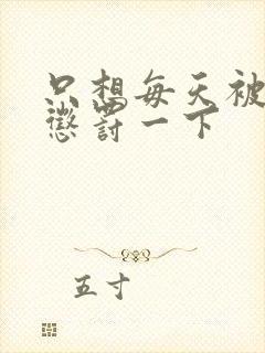 只想每天被姐姐惩罚一下