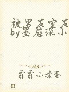 被男友室友认错by墨庭深小说