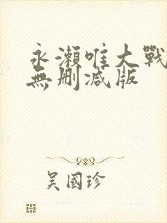 永濑唯大战黑人无删减版