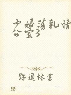 少妇荡乳情欲办公室3