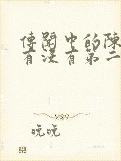 传闻中的陈芊芊有没有第二部