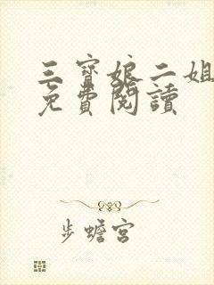 三宝娘二姐小说免费阅读