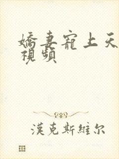 娇妻宠上天短剧视频