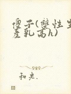 傻子(双性生子产乳高h)