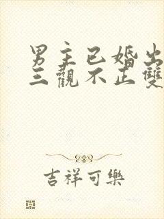 男主已婚出轨受三观不正双男主