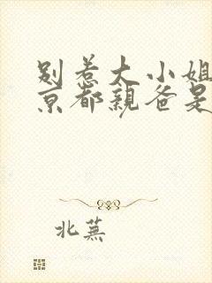 别惹大小姐,她京都亲爸是女儿奴