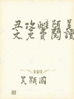 丑攻雌堕美人全文免费阅读最新章节