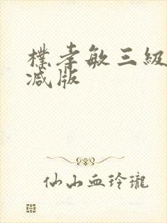 朴孝敏三级无删减版