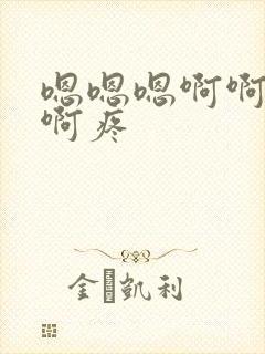 嗯嗯嗯啊啊啊啊啊疼