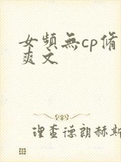 女频无cp修仙爽文