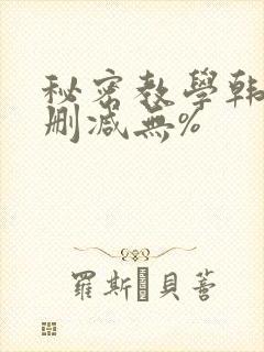 秘密教学韩漫无删减无%