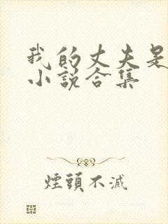 我的丈夫是条狗小说合集