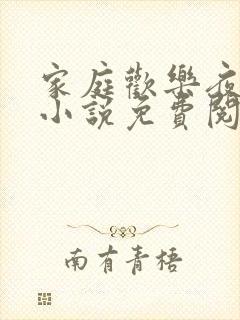 家庭欢乐夜赵燃小说免费阅读