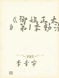 《御姐正太御姐》第1季动漫