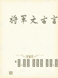 将军文古言