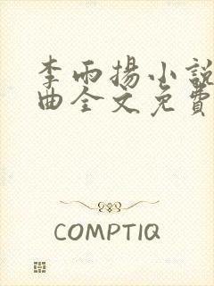 李雨扬小说三部曲全文免费阅读