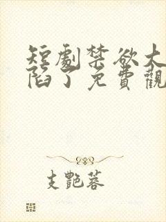 短剧禁欲大佬沦陷了免费观看