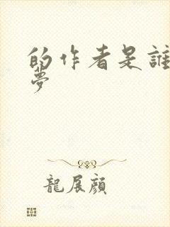 的作者是谁红楼梦