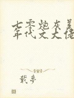 七零炮灰美人嫁年代文大佬