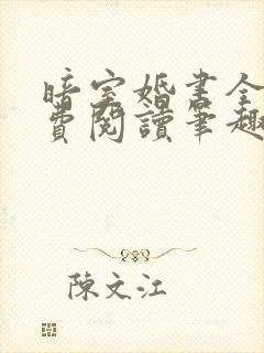 暗室婚书全文免费阅读笔趣阁