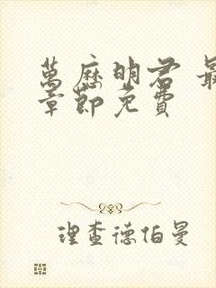 万历明君 最新章节免费封面