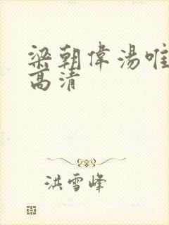 梁朝伟汤唯色戒高清封面