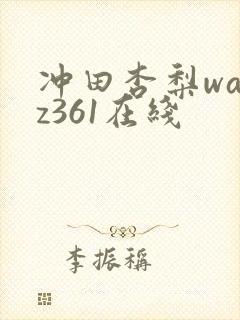 冲田杏梨wanz361在线