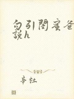 勾引闺蜜爸爸小说h