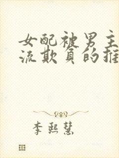 女配被男主们轮流欺负的推荐理由