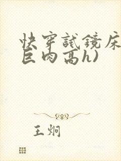 快穿试镜床戏(巨肉高h)