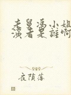 老舅冯小姐的扮演者是谁啊封面