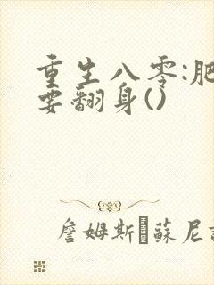 重生八零:肥妻要翻身()