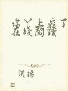 你丫上瘾了小说在线阅读