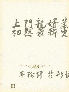 上门龙婿叶辰萧初然最新更新章节封面