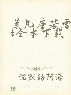 叶凡唐若雪txt全本下载