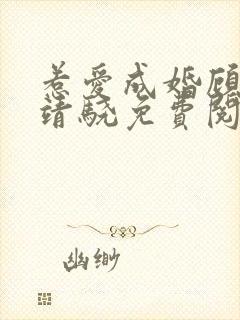 惹爱成婚顾惜陆靖骁免费阅读