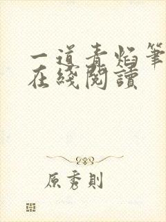 一道青焰笔趣阁在线阅读