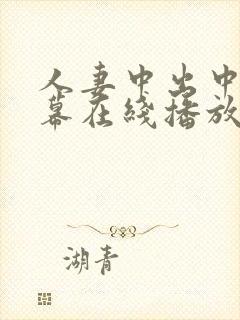 人妻中出中文字幕在线播放