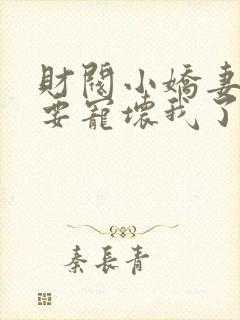 财阀小娇妻叔你要宠坏我了全文免费封面