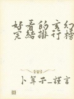 好看的玄幻小说完结排行榜前十名