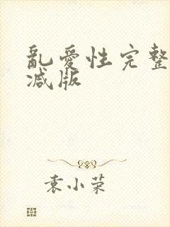 乱爱性完整无删减版